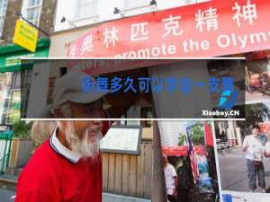 街舞多久可以学会一支舞