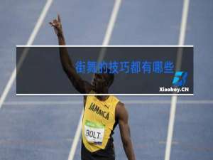 街舞的技巧都有哪些