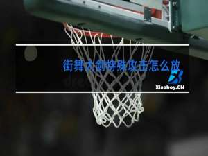 街舞大剑特殊攻击怎么放