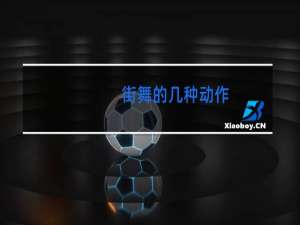 街舞的几种动作