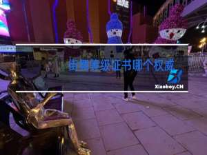 街舞等级证书哪个权威