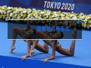 街舞的几种形式