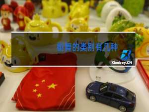 街舞的类别有几种