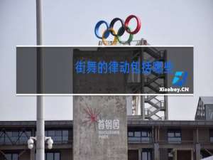 街舞的律动包括哪些