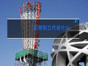 街舞倒立代表什么