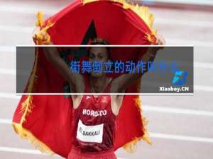 街舞倒立的动作叫什么