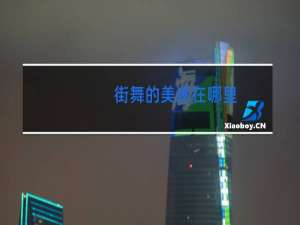 街舞的美感在哪里
