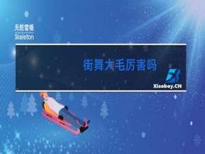 街舞大毛厉害吗