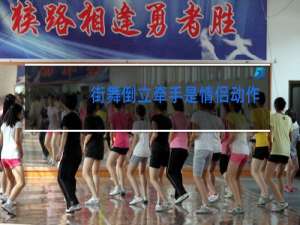 街舞倒立牵手是情侣动作吗