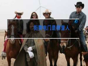 街舞电门是哪里人
