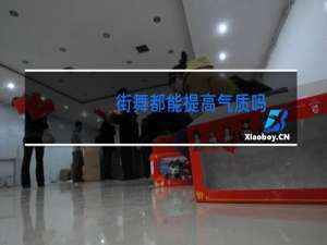 街舞都能提高气质吗