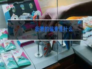 街舞的偏旁是什么