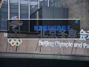 教舞蹈如何数拍子