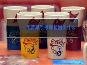 街舞单手撑地转圈叫什么