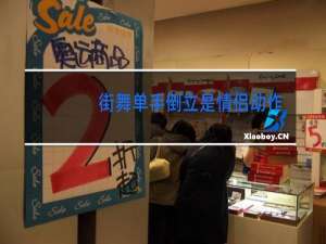 街舞单手倒立是情侣动作吗