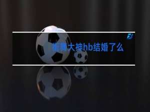 街舞大神hb结婚了么