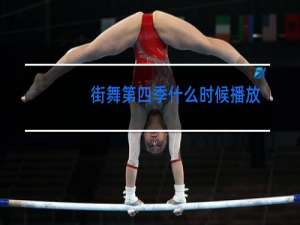 街舞第四季什么时候播放