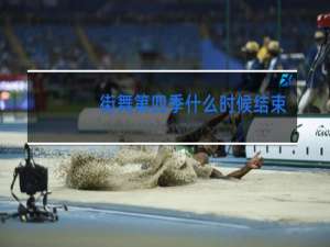 街舞第四季什么时候结束