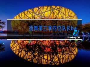 街舞第三季四位队长battle谁赢了