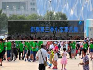 街舞第三季小宝第几集