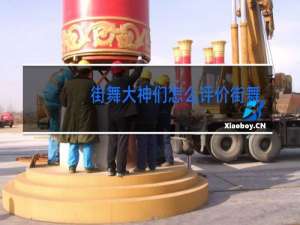 街舞大神们怎么评价街舞4bilbil