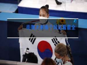 街舞大赛哪个网站看最全