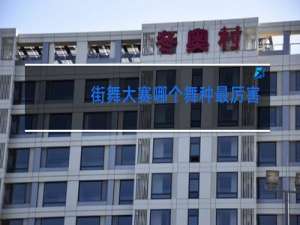 街舞大赛哪个舞种最厉害