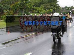 街舞多少岁就不能跳了