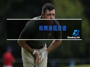 街舞袋鼠是谁