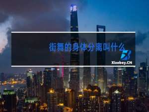 街舞的身体分离叫什么