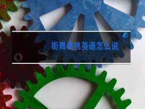 街舞单挑英语怎么说