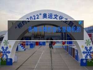 街舞斗舞的音乐是随机的吗