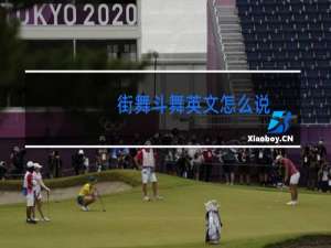 街舞斗舞英文怎么说