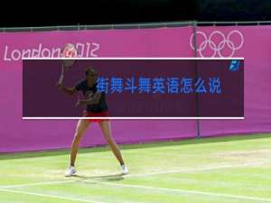 街舞斗舞英语怎么说