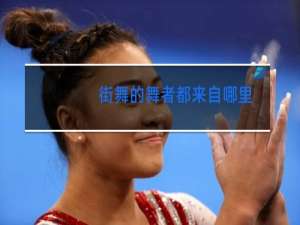 街舞的舞者都来自哪里