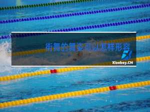 街舞的舞姿可以怎样形容