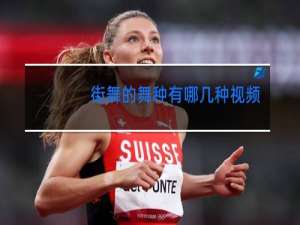 街舞的舞种有哪几种视频