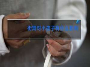 街舞对小孩子有什么影响