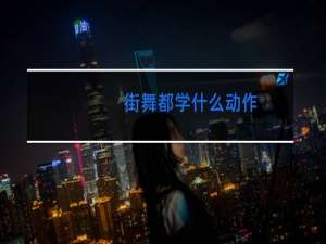 街舞都学什么动作