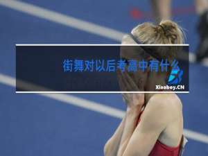 街舞对以后考高中有什么好处