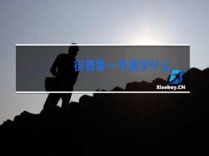 街舞第一节课学什么
