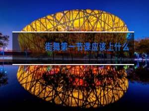 街舞第一节课应该上什么