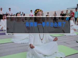 街舞第一季乔冶去哪了