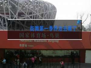 街舞第一季乔冶去哪了