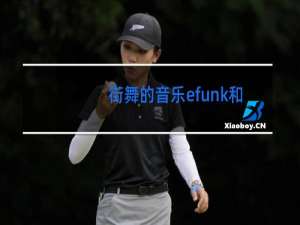 街舞的音乐efunk和gfunk是什么意思