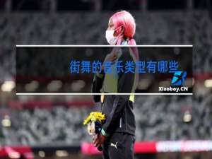 街舞的音乐类型有哪些