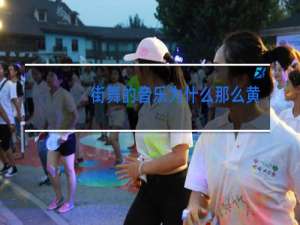 街舞的音乐为什么那么黄暴