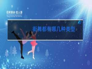 街舞都有哪几种类型