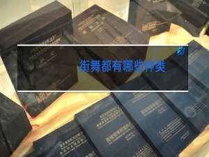 街舞都有哪些种类
