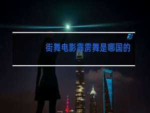 街舞电影霹雳舞是哪国的